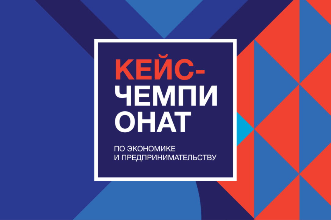 Началась регистрация на Всероссийский кейс-чемпионат школьников по экономике и предпринимательству